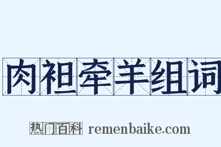 肉袒牵羊组词是什么意思的图片